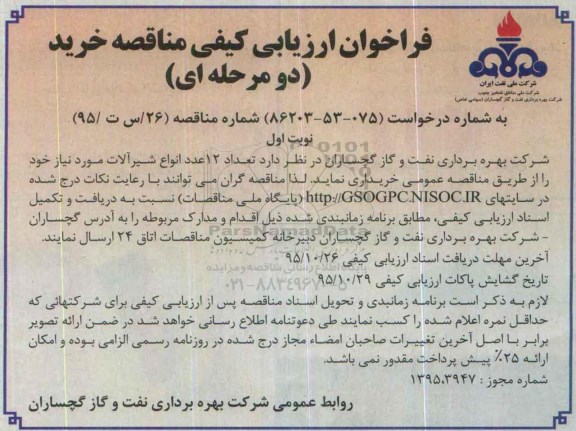 فراخوان ارزیابی کیفی , فراخوان خرید تعداد 12 عدد انواع شیرآلات