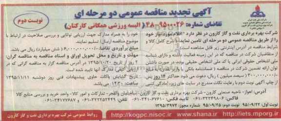 آگهی تجدید مناقصه عمومی دو مرحله ای , مناقصه البسه ورزشی همگانی کارکنان تجدید- نوبت دوم