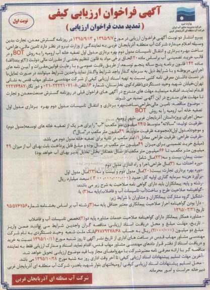 فراخوان , تمدید مدت فراخوان تامین مالی ، طراحی ، ساخت ، بهره برداری و انتقال تاسیسات مدول دوم..