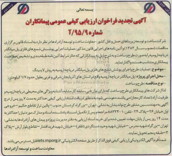 فراخوان , تجدید فراخوان عملیات اجرایی پوشش شمع های فلزی پل .... -نوبت دوم