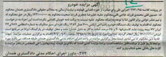 آگهی مزایده, مزایده یک دستگاه خودرو زانتیا اس ایکس 2000