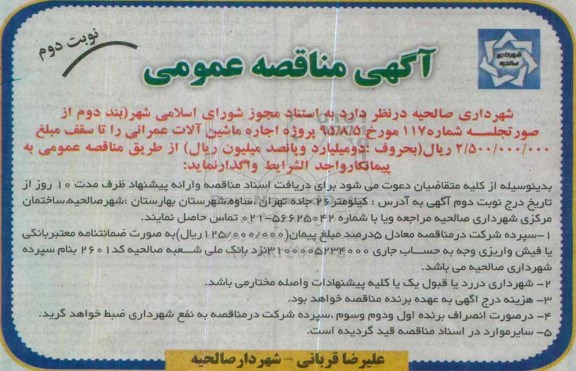 آگهی مناقصه عمومی , آگهی مناقصه عمومی اجاره ماشین آلات عمرانی - نوبت دوم