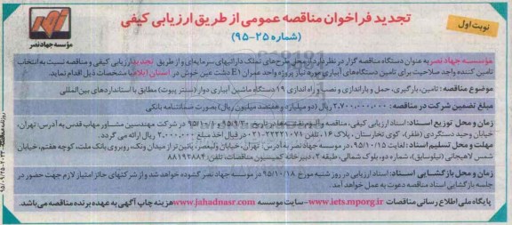 تجدید فراخوان مناقصه عمومی, مناقصه تامین، بارگیری، حمل و باراندازی و نصب و راه اندازی 19 دستگاه ماشین آبیاری دوار - تجدید