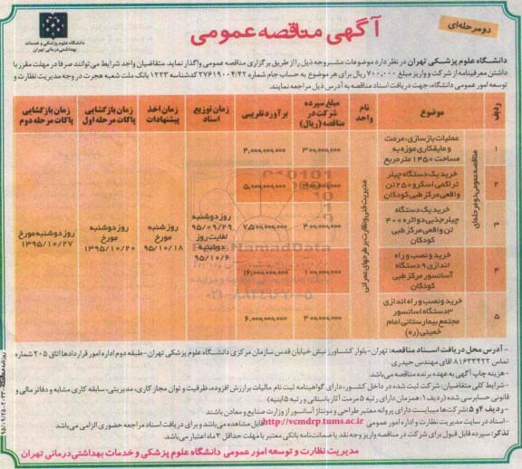 آگهی مناقصه عمومی, مناقصه عملیات بازسازی، مرمت و عایقکاری و ...