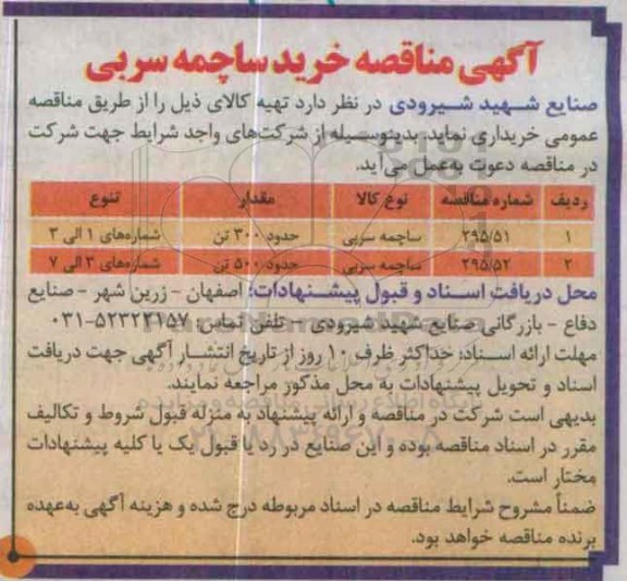 مناقصه, مناقصه خرید ساچمه سربی