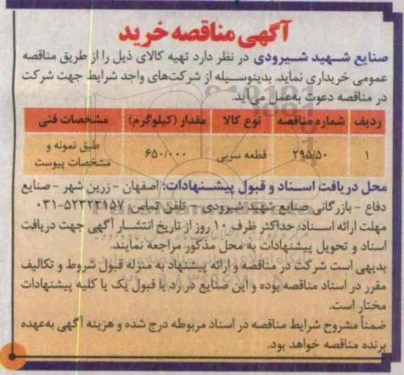 مناقصه, مناقصه خرید قطعه سربی