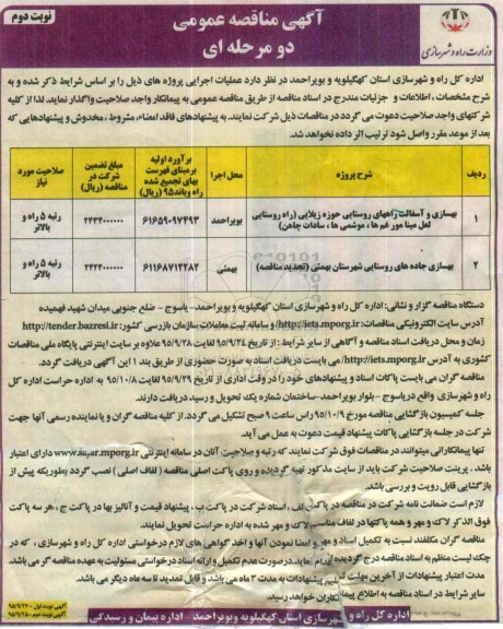 آگهی مناقصه عمومی, مناقصه بهسازی و آسفالت راههای روستایی -نوبت دوم