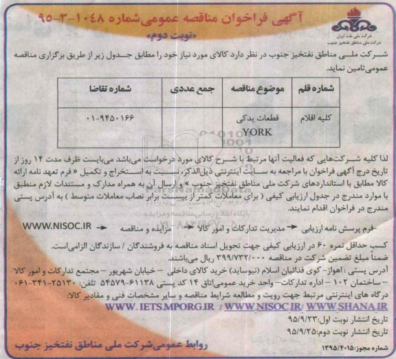 فراخوان مناقصه ، فراخوان مناقصه قطعات یدکی YORK - نوبت دوم