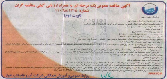 آگهی مناقصه عمومی , مناقصه پروژه قرائت کنتور , کنترل , چاپ , توزیع و ثبت وصول قبوض آب بهاء - نوبت دوم