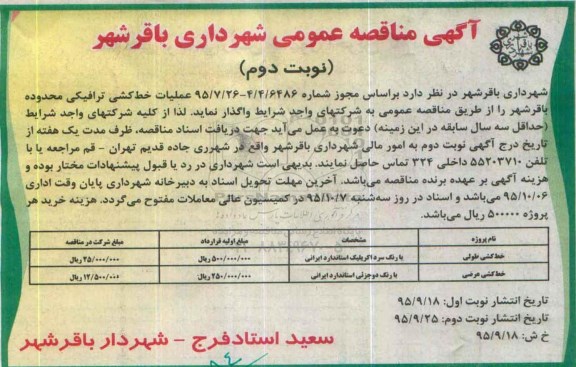 آگهی مناقصه عمومی , مناقصه عملیات خط کشی ترافیکی محدوده باقر شهر نوبت دوم