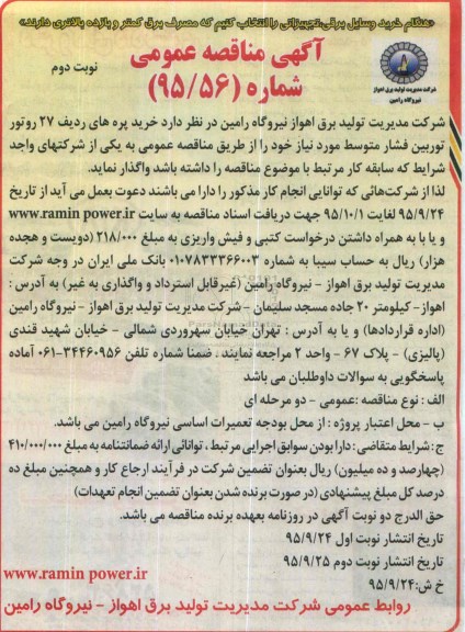 آگهی مناقصه عمومی ,مناقصه خرید پره های ردیف 27 روتور توربین...نوبت دوم