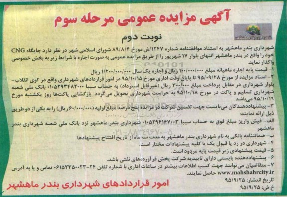 آگهی مزایده عمومی , مزایده اجاره جایگاه CNG مرحله سوم نوبت دوم