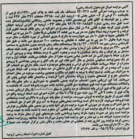 مزایده,مزایده ششدانگ یکباب خانه بخش 5 ارومیه