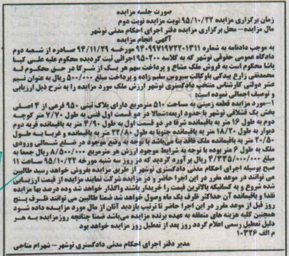مزایده,مزایده قطعه زمینی مساحت 510مترمربع نوبت دوم