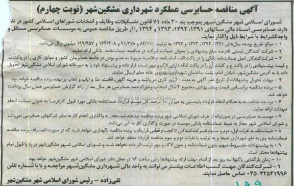 آگهی مناقصه , مناقصه حسابرسی اسناد مالی نوبت چهارم