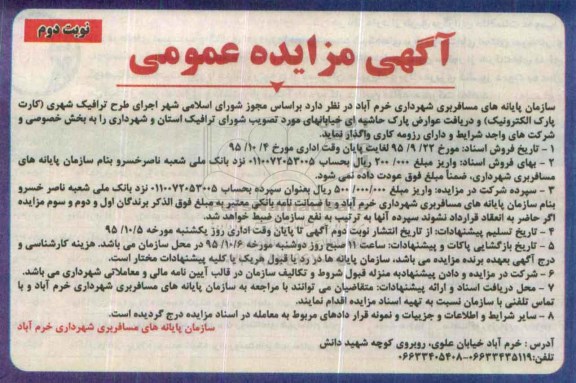 آگهی مزایده عمومی,مزایده اجرای طرح ترافیک شهری - نوبت دوم