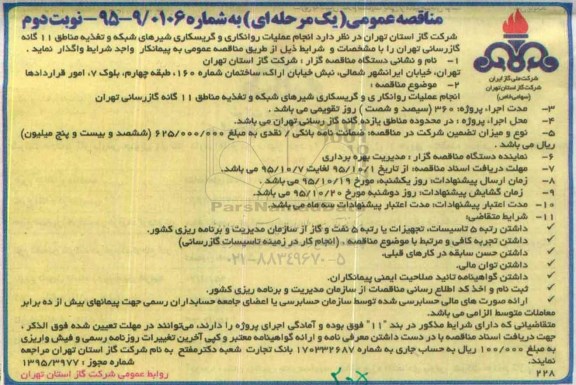 آگهی مناقصه عمومی یک مرحله ای ,مناقصه انجام عملیات روانکاری گریسکاری شیرهای شبکه ...نوبت دوم