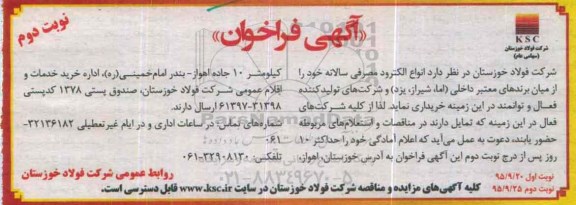 فراخوان, فرخوان انواع الکترود مصرفی سالانه نوبت دوم