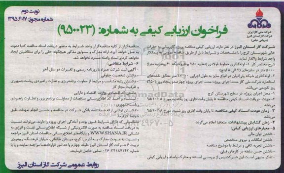 فراخوان ارزیابی کیفی ,مناقصه پروژه گازرسانی به حفرات خالی شهرستان کرج ...نوبت دوم