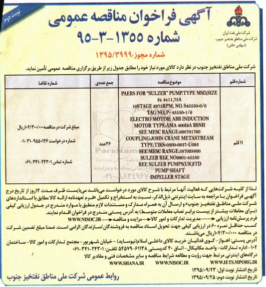 فراخوان مناقصه عمومی , فراخوان مناقصه عمومی PAERS FOR SULZER PUMP.TYPE MSD- نوبت دوم