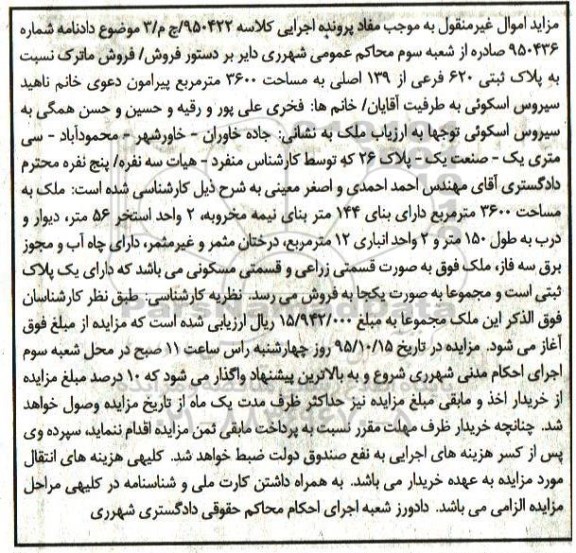 مزایده,مزایده پلاک ثبتی مساحت 3600متر