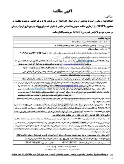 مناقصه مرکز اقامتی درمان و نگهداری معتادین MMT