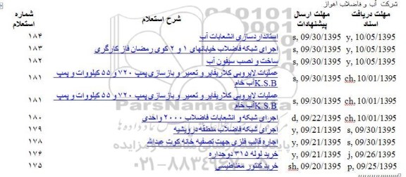 استعلام , استعلام استانداردسازی انشعابات آب و ...
