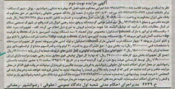 مزایده, مزایده تجهیزات سردخانه ...... -نوبت دوم