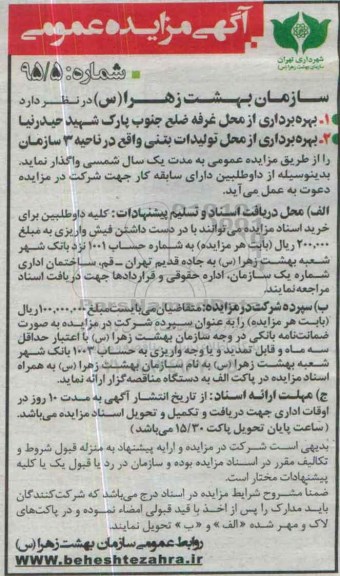 مزایده , مزایده مزایده بهره برداری از محل غرفه