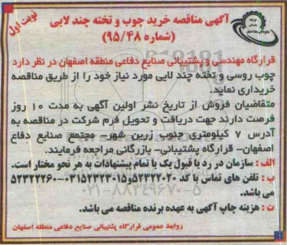 مناقصه , مناقصه خرید چوب و تخته چند لایی