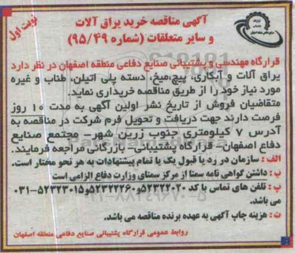 مناقصه, مناقصه یراق آلات و آبکاری، پیچ میخ , دسته پلی اتیلن , طناب و غیره