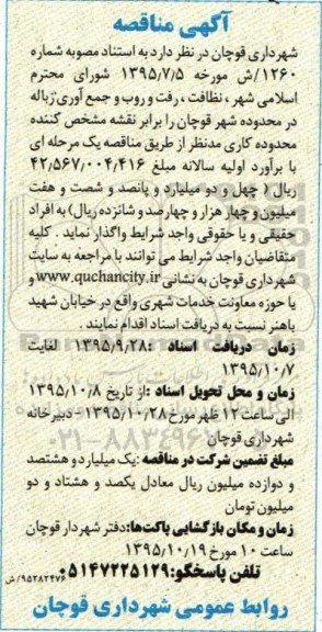 آگهی مناقصه, مناقصه نظافت، رفت و روب و جمع آوری زباله