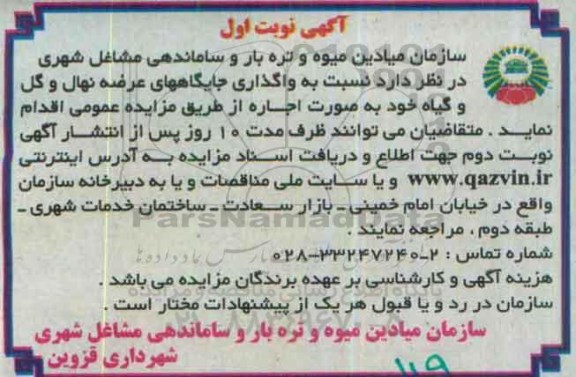 آگهی مزایده, مزایده نسبت به واگذاری جایگاههای عرضه نهال و گل و گیاه