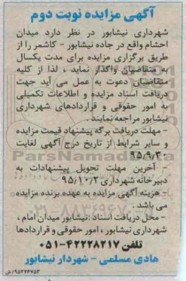 آگهی مزایده , مزایده میدان احشام- نوبت دوم