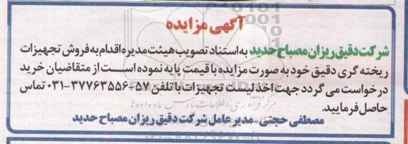 مزایده ، مزایده فروش تجهیزات ریخته گری دقیق