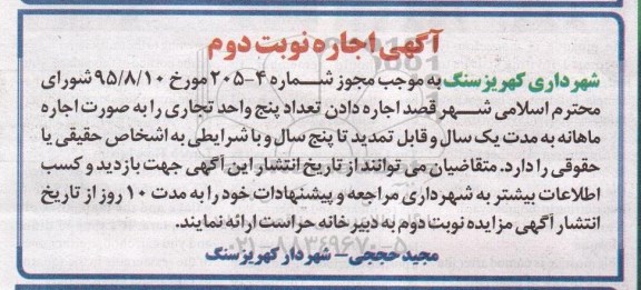 مزایده , مزایده اجاره دادن تعداد پنج واحد تجاری - نوبت دوم