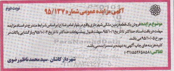 مزایده,مزایده فروش یک قطعه زمین ملکی شهرداری بلوار امام رضا نوبت دوم