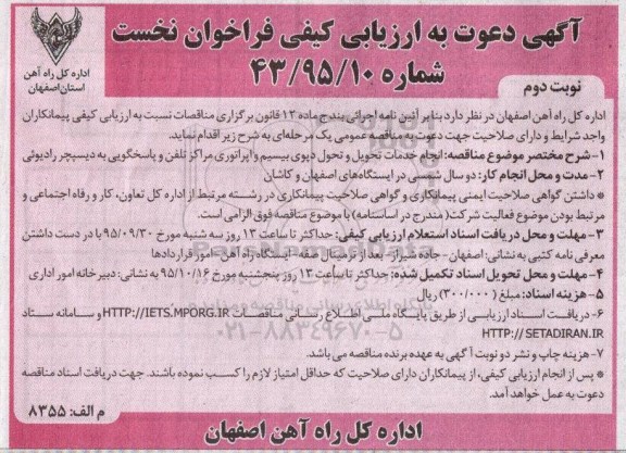 فراخوان نخست , ارزیابی کیفی انجام خدمات تحویل و تحویل دپوی بیسیم و اپراتوری مراکز تلفن و .... - نوبت دوم