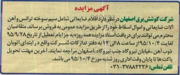 آگهی مزایده،آگهی مزایده فروش اقلام ضایعاتی شامل سیم سوخته ترانس
