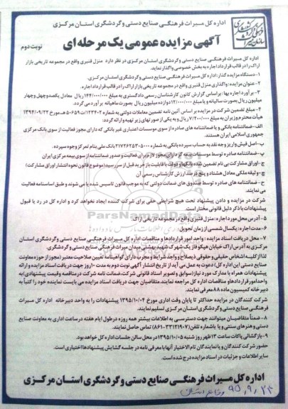 مزایده,مزایده واگذاری منزل قنبری نوبت دوم