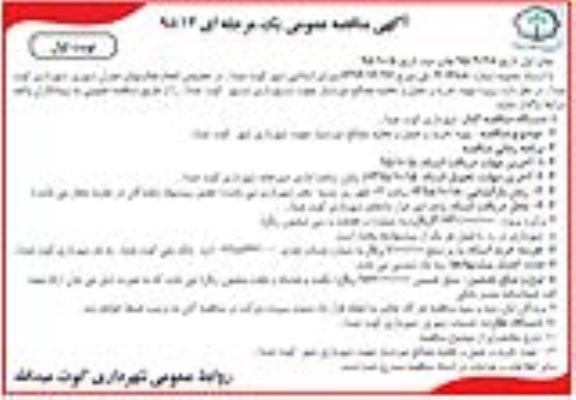 آگهی مناقصه عمومی, مناقصه تهیه ، خرید و حمل و تخلیه مصالح