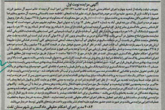 مزایده,مزایده دو دهم از 32.5 سهم از یک هزار و چهل سهم عرصه و اعیان پلاک مزرعه