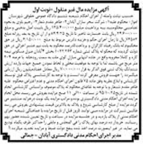 مزایده,مزایده منزل مسکونی نیمه کاره و کاملا مخروبه نوبت اول