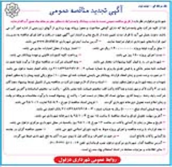 تجدید آگهی مناقصه عمومی ،تجدید مناقصه حفر دو حلقه چاه عمیق آب نوبت دوم