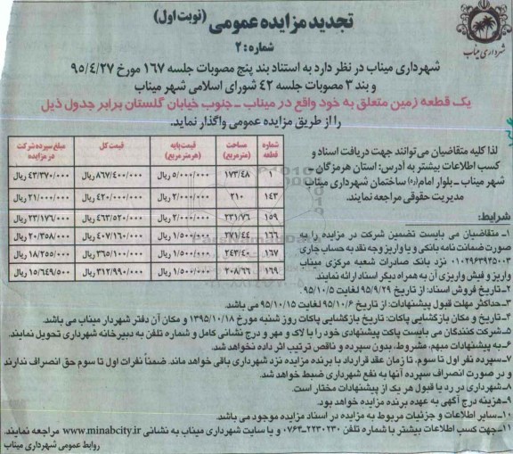 مزایده,مزایده زمین واقع در میناب جنوب خیابان گلستان شماره دو تجدید 