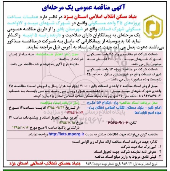 آگهی مناقصه عمومی یک مرحله ای, مناقصه عملیات ساخت پروژه های 35 واحد مسکونی - نوبت دوم