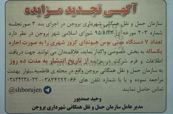 آگهی تجدید مزایده , تجدید مزایده فروش تعداد 7 دستگاه مینی بوس هیوندای کروز