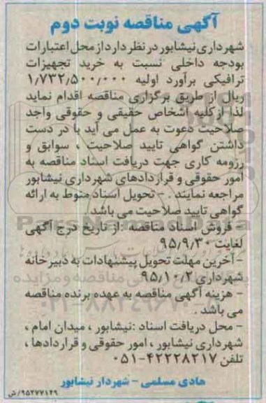 آگهی مناقصه , مناقصه خرید تجهیزات ترافیکی - نوبت دوم