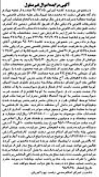 مزایده,مزایده عرصه محصور شده با دیوار بلوک سیمانی 460.96متر