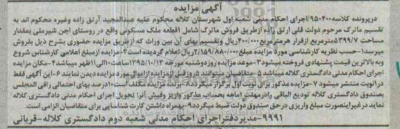 مزایده,مزایده یک قطعه ملک مسکونی 5399/7مترمربع